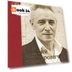 Юрий Григорович. Путь русского хореографа