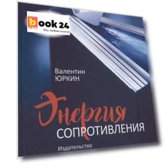 Энергия сопротивления. Издательство "Молодая гвардия": XXI век. Осмысление прошлого, приближение будущего