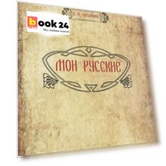 Мои русские