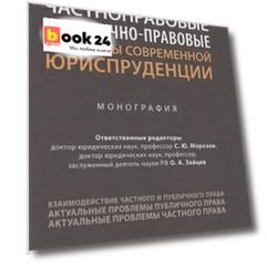 Частноправовые и публично-правовые проблемы современной юриспруденции. Монография
