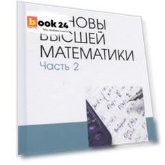 Основы высшей математики. Часть 2