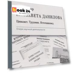 Профессор Елизавета Данилова. Цивилист. Трудовик. Источниковед. Очерк научной деятельности