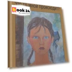 Что со мной происходит?