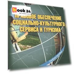 Правовое обеспечение социально-культурного сервиса и туризма Уч. пос. (м) Шанаурина