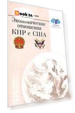 Экономические отношения КНР с США