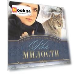Хроники округа Риверхавен Кн.3 Река милости (м) Хофф