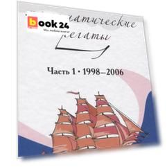Московские математические регаты. Часть 1. 1998– 2006