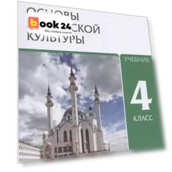 Основы религиозных культур и светской этики. Основы исламской культуры. 4 класс. Учебник