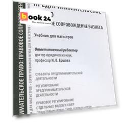 Предпринимательское право. Правовое сопровождение бизнеса. Уч. для магистров