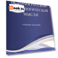 История русской социологической мысли. Уч.пос.