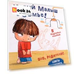 SOS, родители! Советы Темы. Новый малыш в семье!