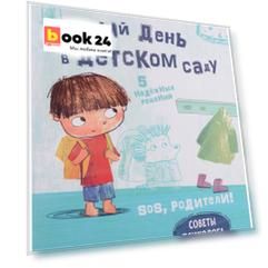 SOS, родители! Советы Темы. Первый день в детском саду