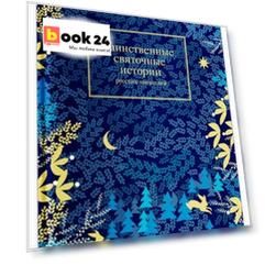 Таинственные святочные истории русских писателей (РождПод) Гейнце
