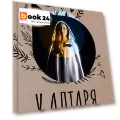 У алтаря