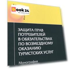 Защита прав потребителей в обязательствах по возмездному оказанию туристских услуг. Монография