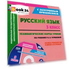 Русский язык. 3 класс. Технологические карты уроков по учебнику Н. А. Чураковой на весь учебный год в диске. Книга + CD. ФГОС