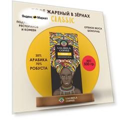 Кофе в зернах Lalibela Coffee Classic, кофе, средняя обжарка, 500 г