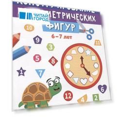 Конструирование из геометрических фигур: учусь считать и вырезать: 6-7 лет