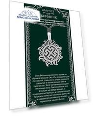 Амулет защитный Боговник