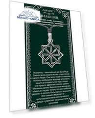 Амулет защитный Молвинец