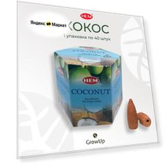 HEM Кокос - 40 шт, ароматические благовония (пуля) стелющийся дым Coconut - ХЕМ