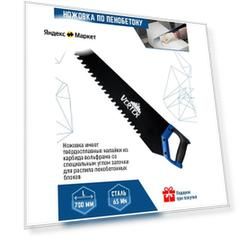 Ножовка по ячеистому бетону 700 мм VertexTools 0045-700