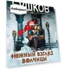 Нежный взгляд волчицы. Мир без теней