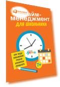 Тайм-менеджмент для школьника: Как Федя Забывакин учился временем управлять