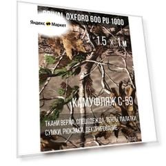 Ткань уличная-тентовая Prival Oxford 600 PU 1000, 230г/м2, камуфляж C-59, 1.5х1м