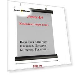 Держатель плакатов черные 1000 мм с подвесами.