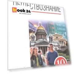 Обществознание 10 класс. Базовый уровень. Учебник