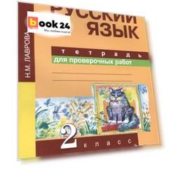 Русский язык. 2 класс. Тетрадь для проверочных работ