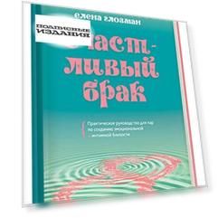 Счастливый брак. Практическое руководство для пар по созданию эмоциональной и интимной близости