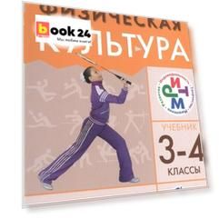 Физическая культура 3-4кл.Учебник.