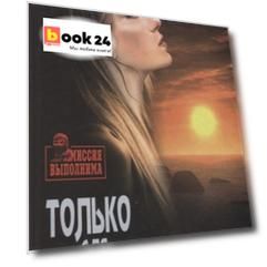 Только для мертвых (МиссВып) Гриньков