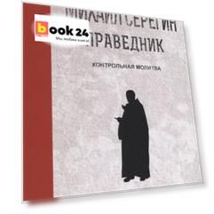 Контрольная молитва