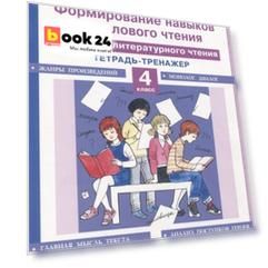 Формирование навыков смыслового чтения на уроках литературного чтения. 4 класс. Тетрадь-тренажер