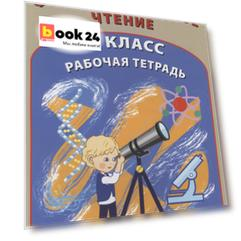 Функциональное чтение. 3 класс. Рабочая тетрадь