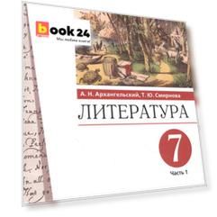 Литература 7 класс. Учебник в двух частях. Часть 1