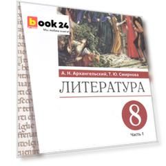 Литература. 8 класс. Учебник. В двух частях. Часть 1