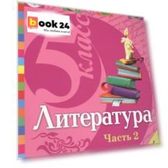 Литература. 5 класс. Учебник. В 2-х частях. Часть 2