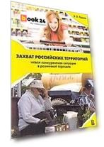 Захват российских территорий. Новая конкурентная ситуация в розничной торговле