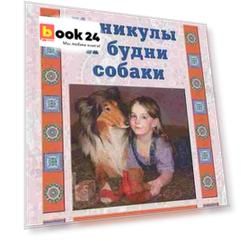 Каникулы и будни собаки (Читаем сами Мир животных). Ермильченко Н. (Паламед)