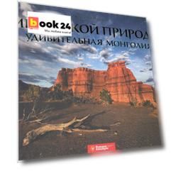 Мир дикой природы. Удивительная Монголия: фотоальбом