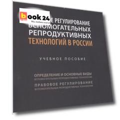 Правовое регулирование вспомогательных репродуктивных технологий в России. Учебное пособие