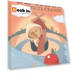 Вечная мудрость сказок. Том 2. Уроки нравственности в притчах, легендах и сказках народов мира