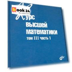 Курс высшей математики. Том III, часть 1 / 11-е изд.