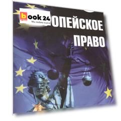 Европейское право. Ответы на экзаменационные вопросы