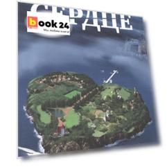 Остров Сердце. Повесть