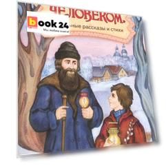 "Я стал из зверя человеком". Пасхальные рассказы и стихи